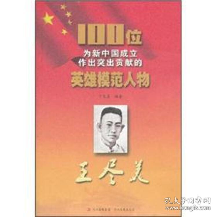 100位为新中国成立作出突出贡献的英雄模范人物：王尽美