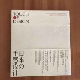 日本の手感设计：Touch Of Design