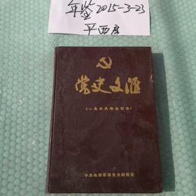 党史文汇1988年精装合订本