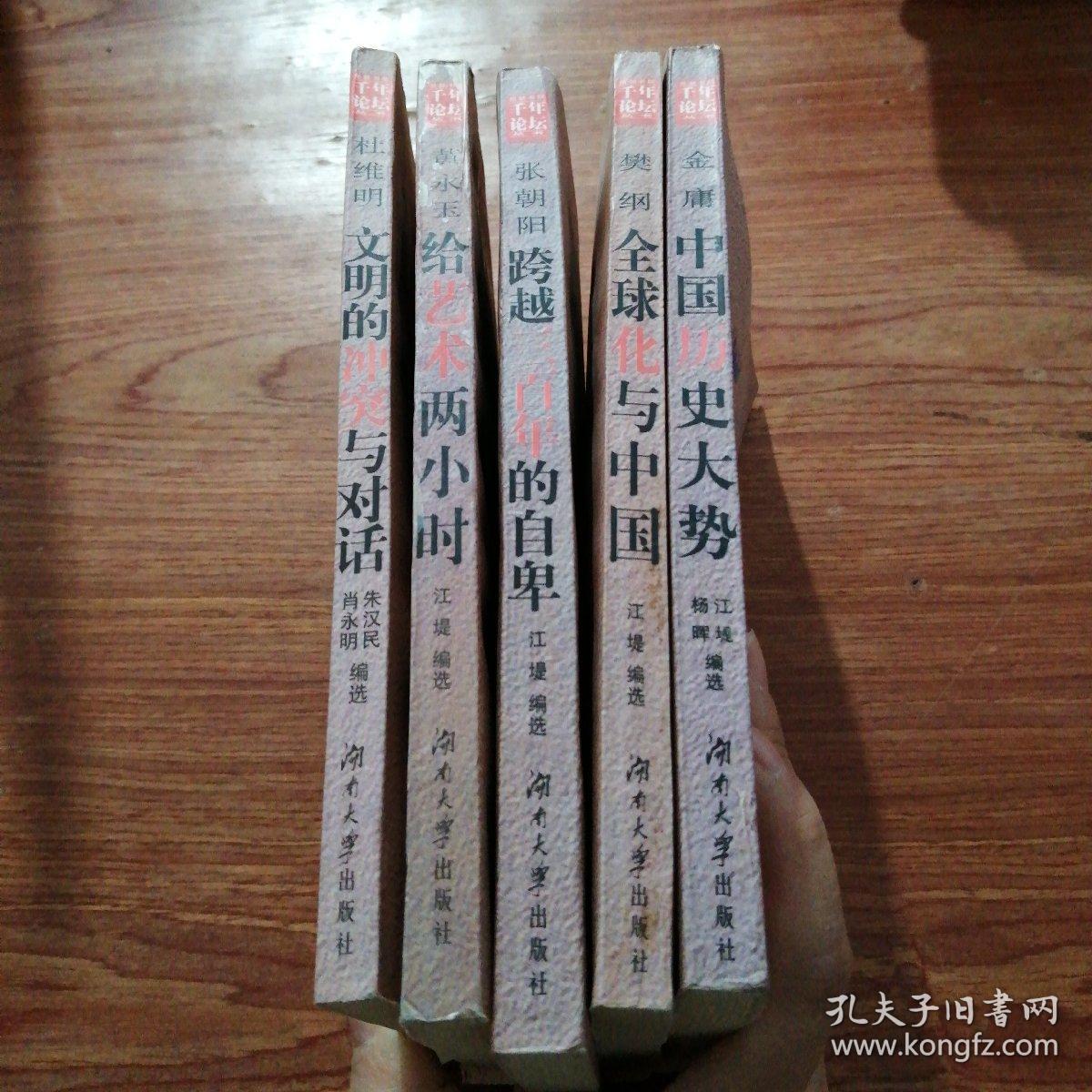 岳麓书院千年论坛丛书 全球化与中国 文明的冲突与对话 给艺术两小时 跨越三百年的自卑 中国历史大势 五册合售