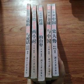 岳麓书院千年论坛丛书 全球化与中国 文明的冲突与对话 给艺术两小时 跨越三百年的自卑 中国历史大势 五册合售