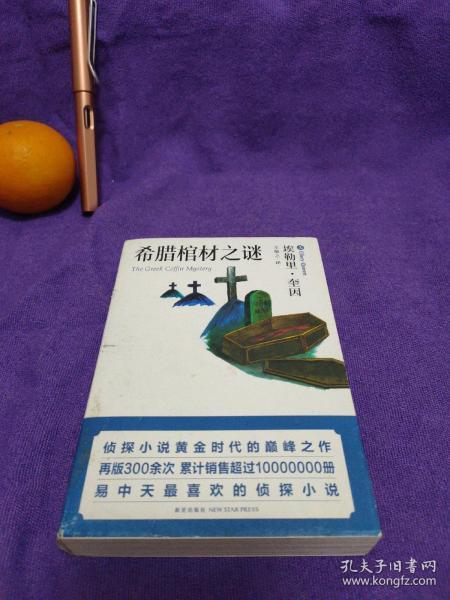 希腊棺材之谜：口袋本