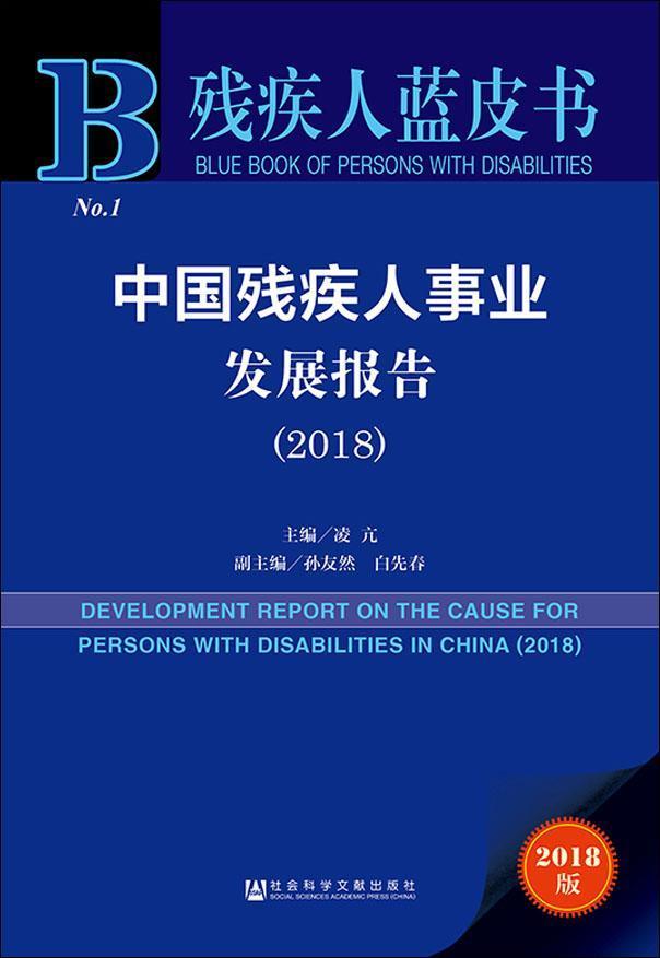 中國(guó)殘疾人事業(yè)發(fā)展報(bào)告 2018版