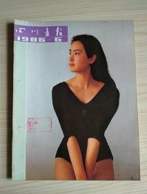 四川画报1986.6