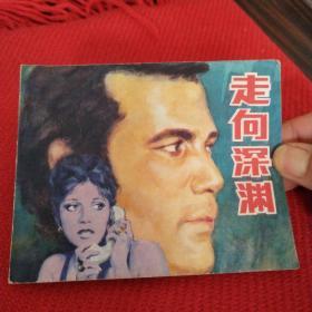 走向深渊。