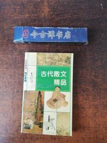 古代散文精品