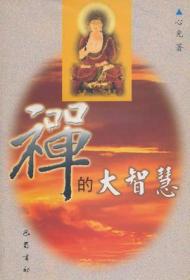 禅的大智慧
