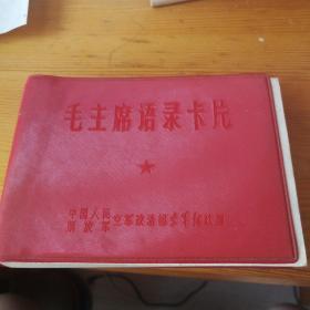 毛主席语录卡片 中国人民解放军 空军政治部空军报社赠