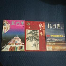 龙门阵：1990.5；1997.4；2006.7（三期）