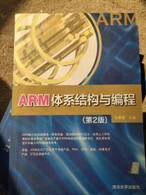ARM体系结构与编程（第2版）