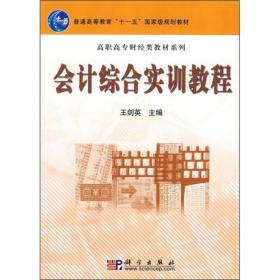 【以此标题为准】会计综合实训教程