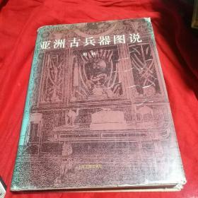 亚洲古兵器图说，印数2000册！