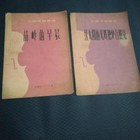 小提琴独奏曲：苗岭的早晨、红太阳的光辉把炉台照亮（二册）