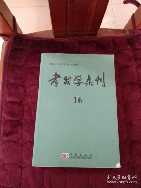 考古学集刊16