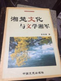 湘楚文化与文学湘军