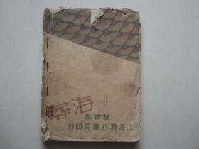 海葬-胡弦著1930年初版民国新文学