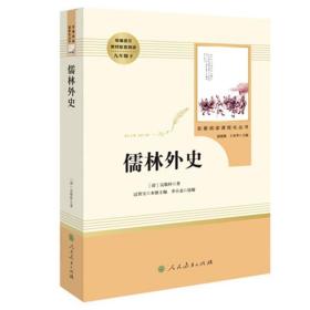 儒林外史   正版九年级初三原著完整人民教育出版社