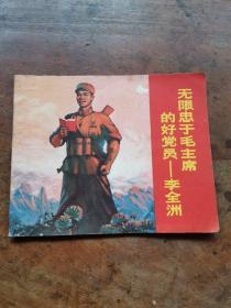 无限忠于毛主席的好党员 李全洲（老版**连环画带语录）1970年1版1印，书品看图…