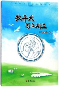 牧羊犬阿立斯兰
