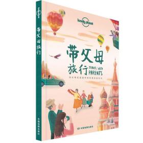 带父母旅行/lonely planet