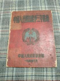 红色经典历史画册---《中国人民解放军战争三年战绩》大8开 精装本