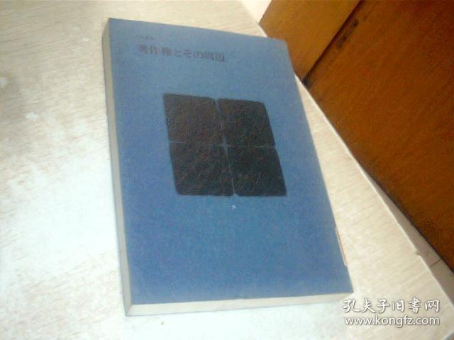 日文原版  著作权とそ の周边，32开，平装，馆藏