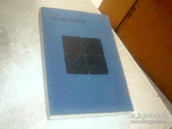 日文原版  著作权とそ の周边，32开，平装，馆藏