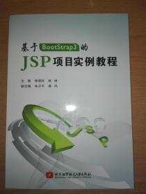 基于BootStrap3的 JSP项目实例教程