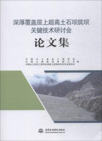 深厚覆盖层上超*土石坝筑坝关键技术研讨会论文集