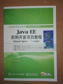 Java EE实例开发项目教程（Struts2+Spring+Hibernate）