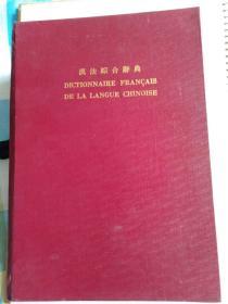 《汉法综合辞典》