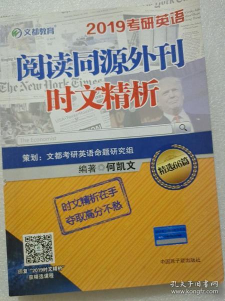 文都教育 何凯文 2019考研英语阅读同源外刊时文精析