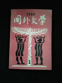 国外文学1989年第1期（总第33期）