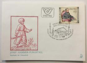 FDC-J07奥地利邮票 1981年 东方研究者约瑟夫·哈默尔125年 1全首日封 DD