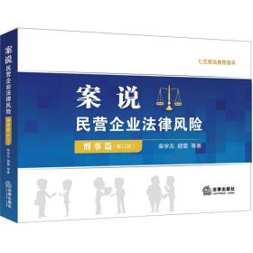 案说民营企业法律风险(刑事篇)(修订版)