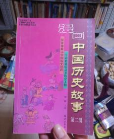 漫画中国历史故事 第二册