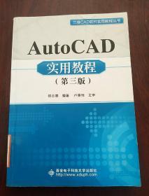 AutoCAD实用教程（第3版）