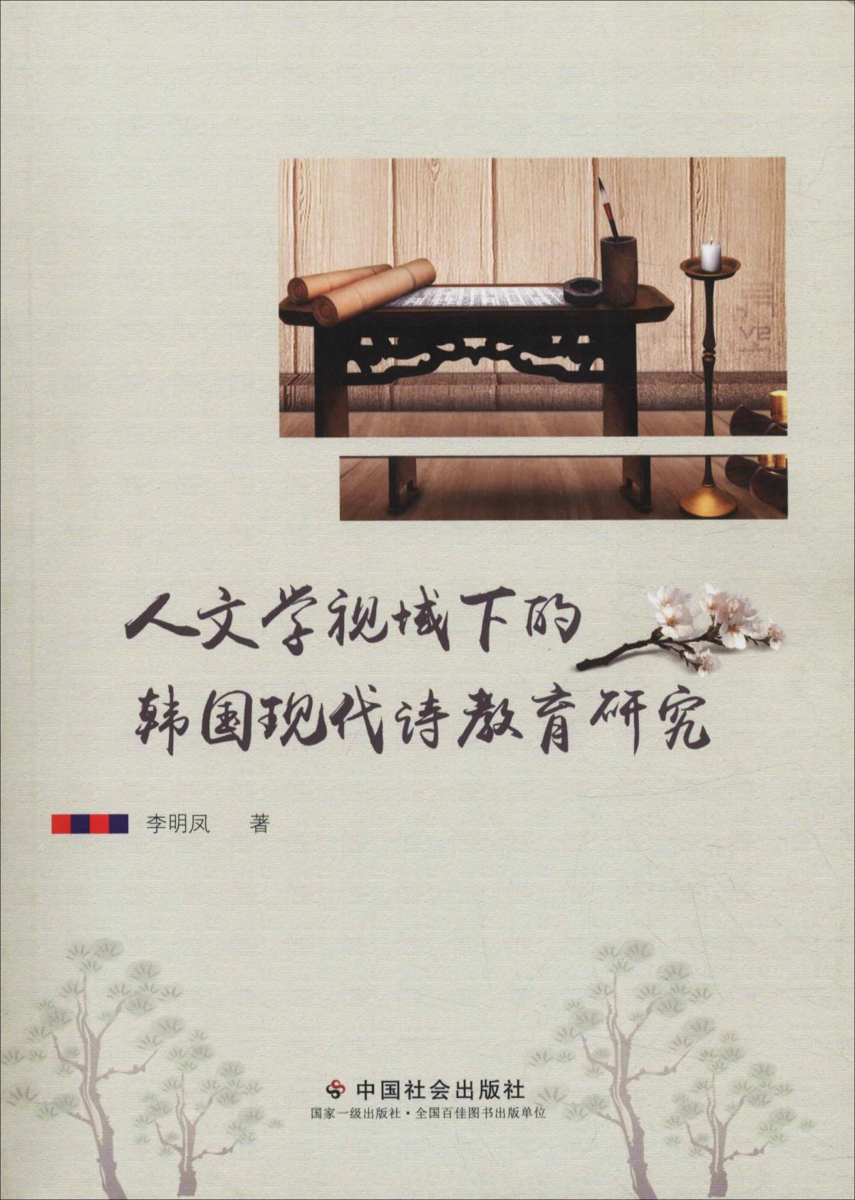 人文學(xué)視域下的韓國(guó)現(xiàn)代詩(shī)教育研究