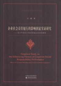 企业社会责任履行的影响因素实证研究——基于外部压力和高管成长经历的视角