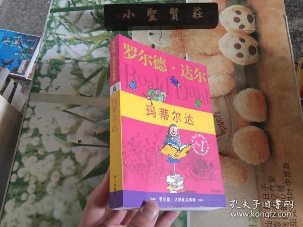 玛蒂尔达：罗尔德·达尔作品典藏