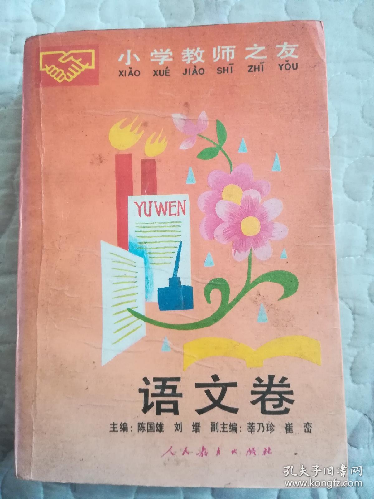 小学教师之友《语文卷》