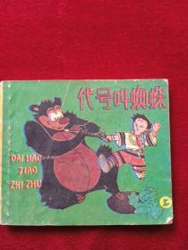 代号叫蜘蛛   《上》