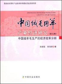 中国绒毛用羊产业经济研究. 第二辑. 中国细羊毛生产的经济效率分析