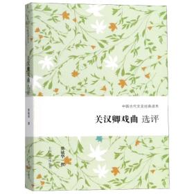 关汉卿戏曲选评 中国古代文史经典读本