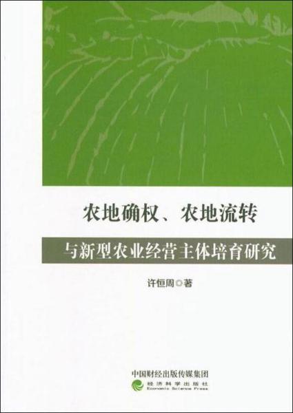 农地确权、农地流转与新型农业经营主体培育研究 