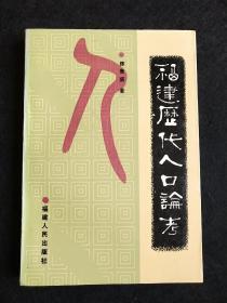 福建历代人口论考 研究地方史必备工具书
