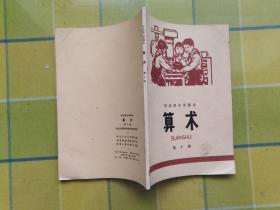 河北省小学课本 算术 第十册