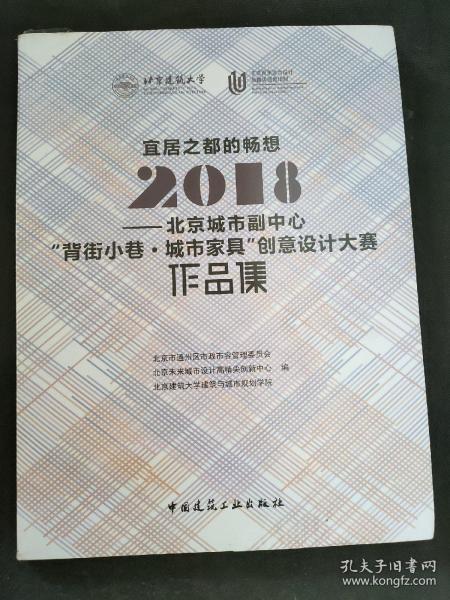 宜居之都的畅想2018北京城市副中心“背街小巷·城市家具”创意设计大赛作品集