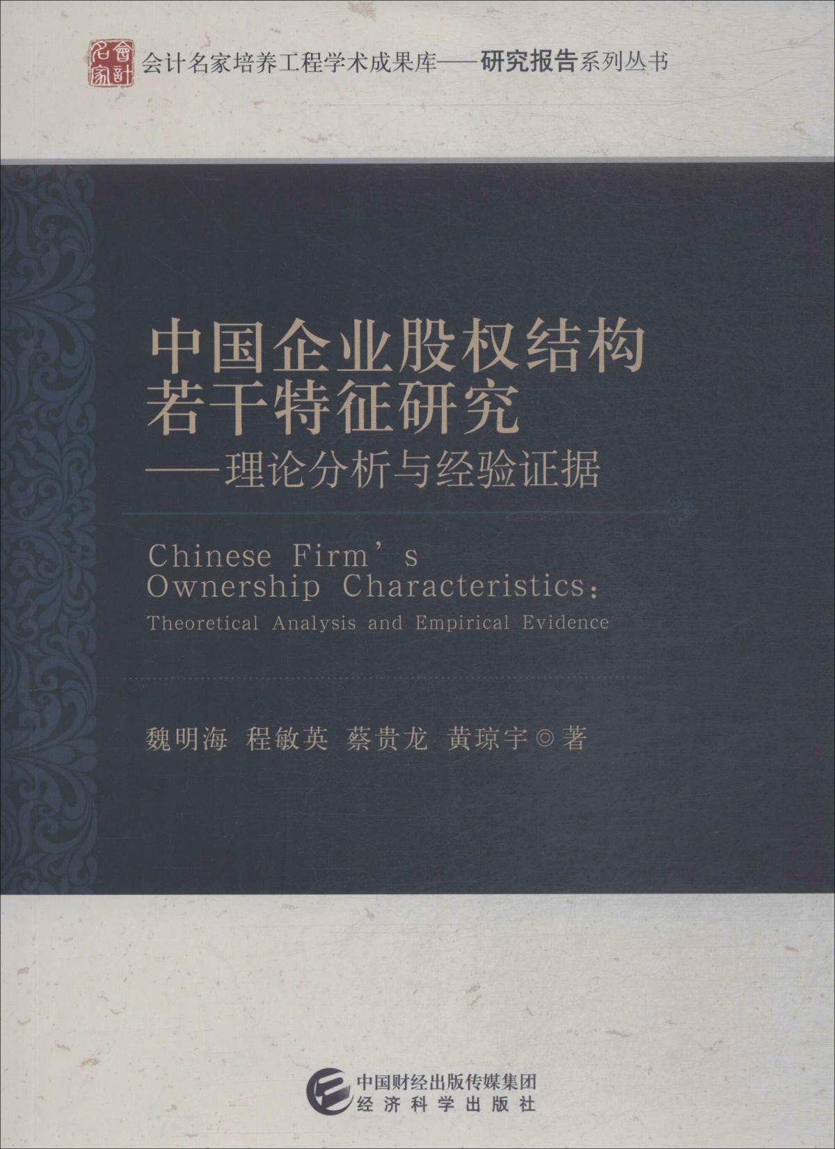 中國企業(yè)股權(quán)結(jié)構(gòu)若干特征研究——理論分析與經(jīng)驗(yàn)證據(jù)