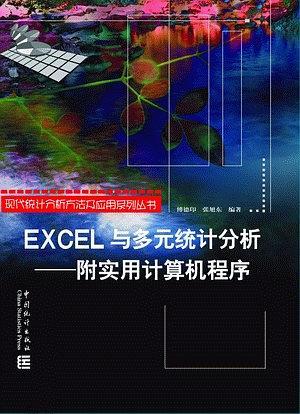 EXCEL与多元统计分析